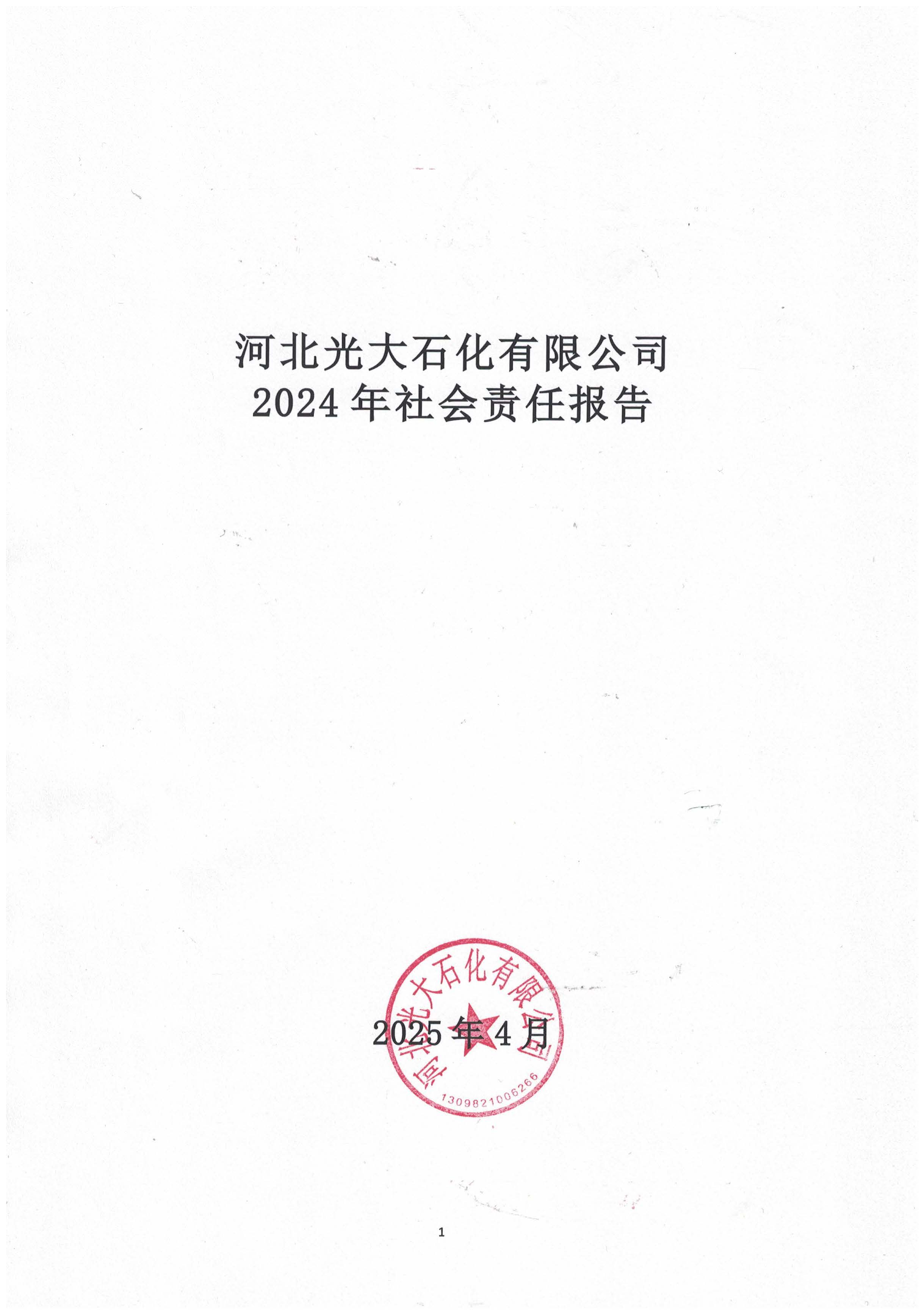 河北光大石化有限公司《社會(huì)責(zé)任報(bào)告》_頁(yè)面_1.jpg
